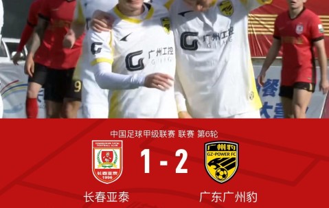 皇冠体育app下载-广州豹2-1客胜亚泰取三连胜，廖均健闪击，图多列破门