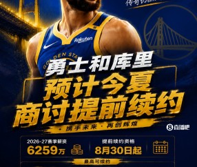 最高2年1.367亿~Shams：库里和勇士预计今夏晚些时候商讨提前续约