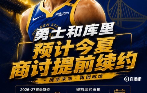 最高2年1.367亿~Shams：库里和勇士预计今夏晚些时候商讨提前续约